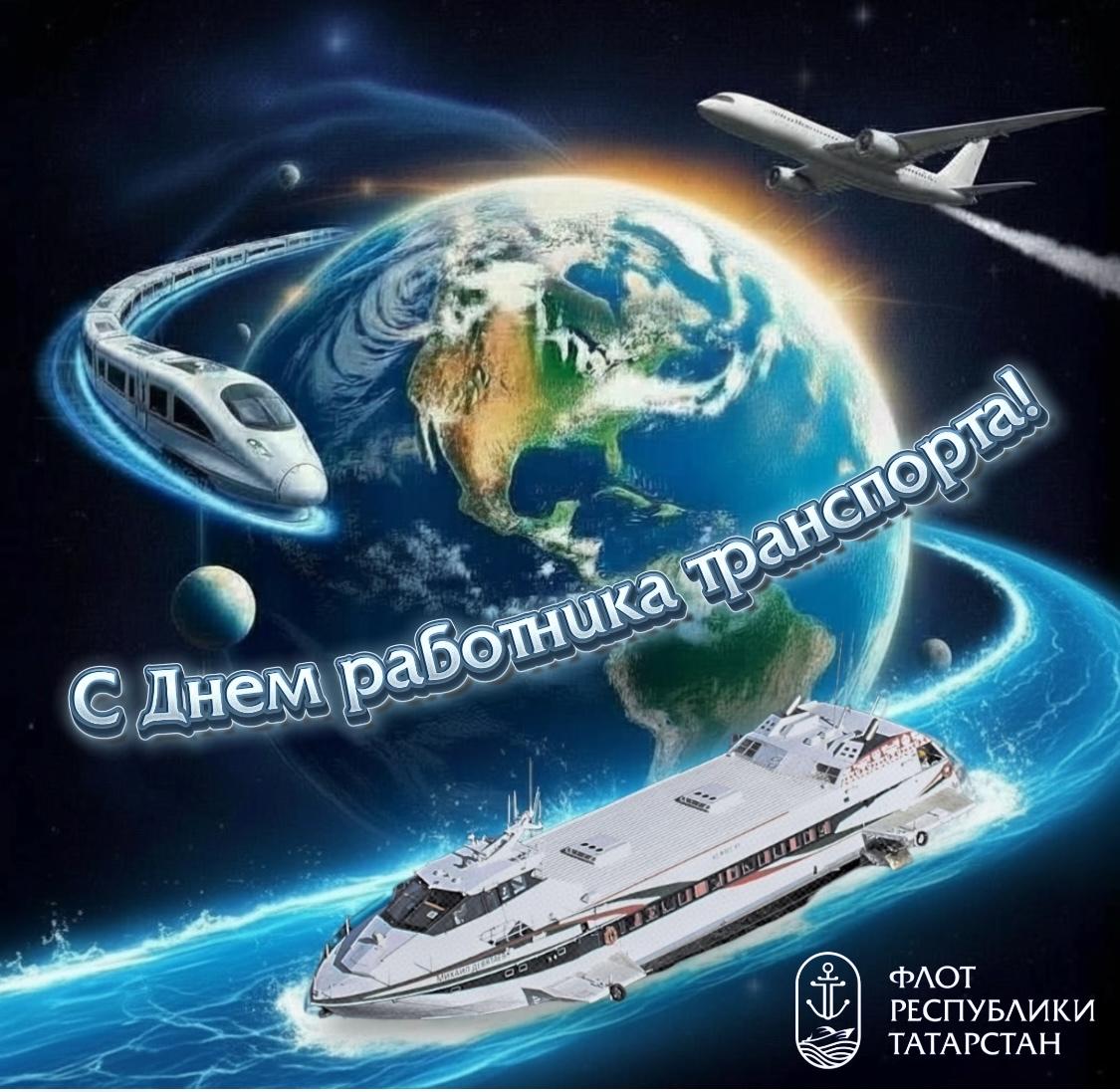 С ДНЕМ РАБОТНИКА ТРАНСПОРТА!