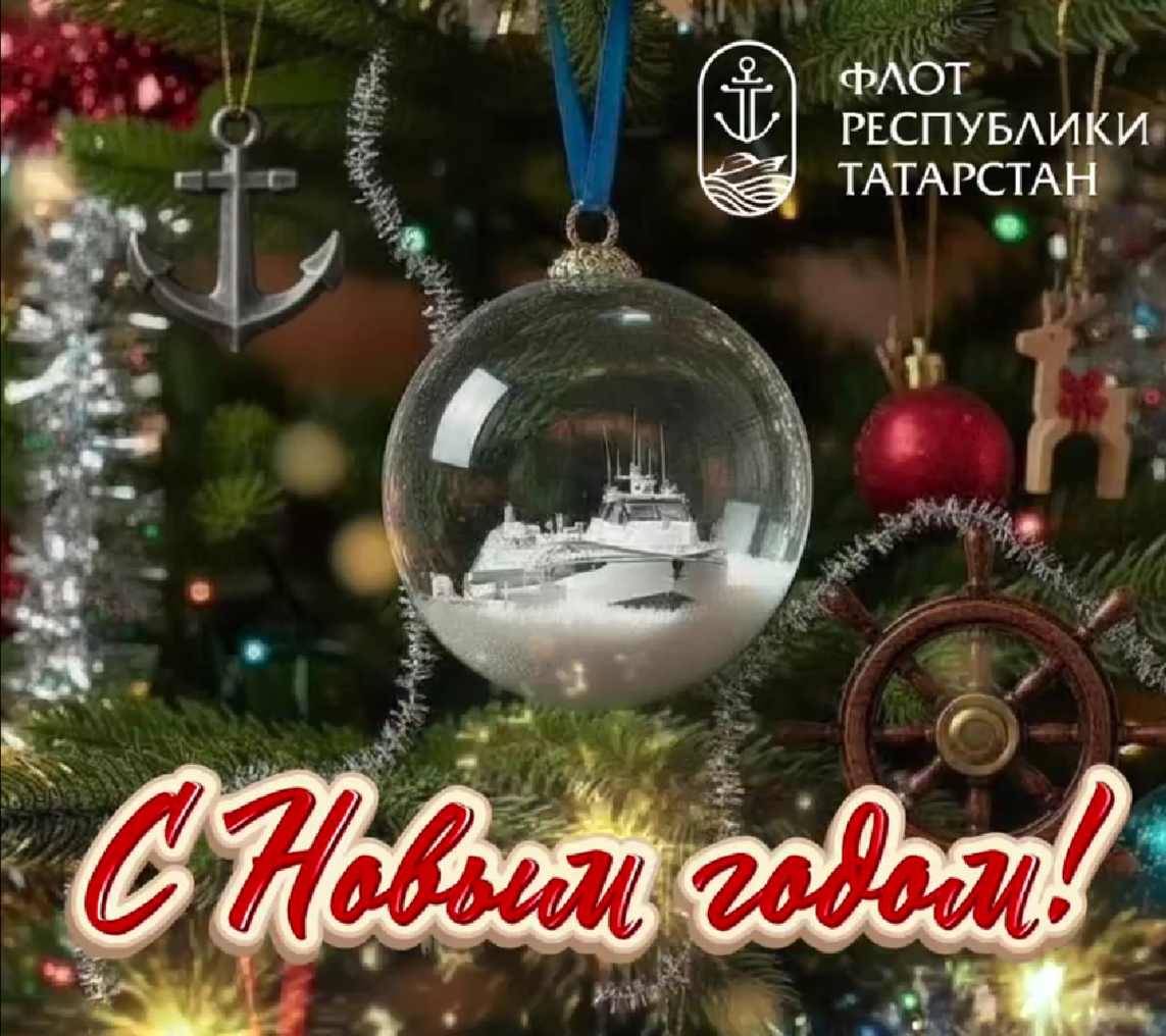 С НАСТУПАЮЩИМ НОВЫМ ГОДОМ!