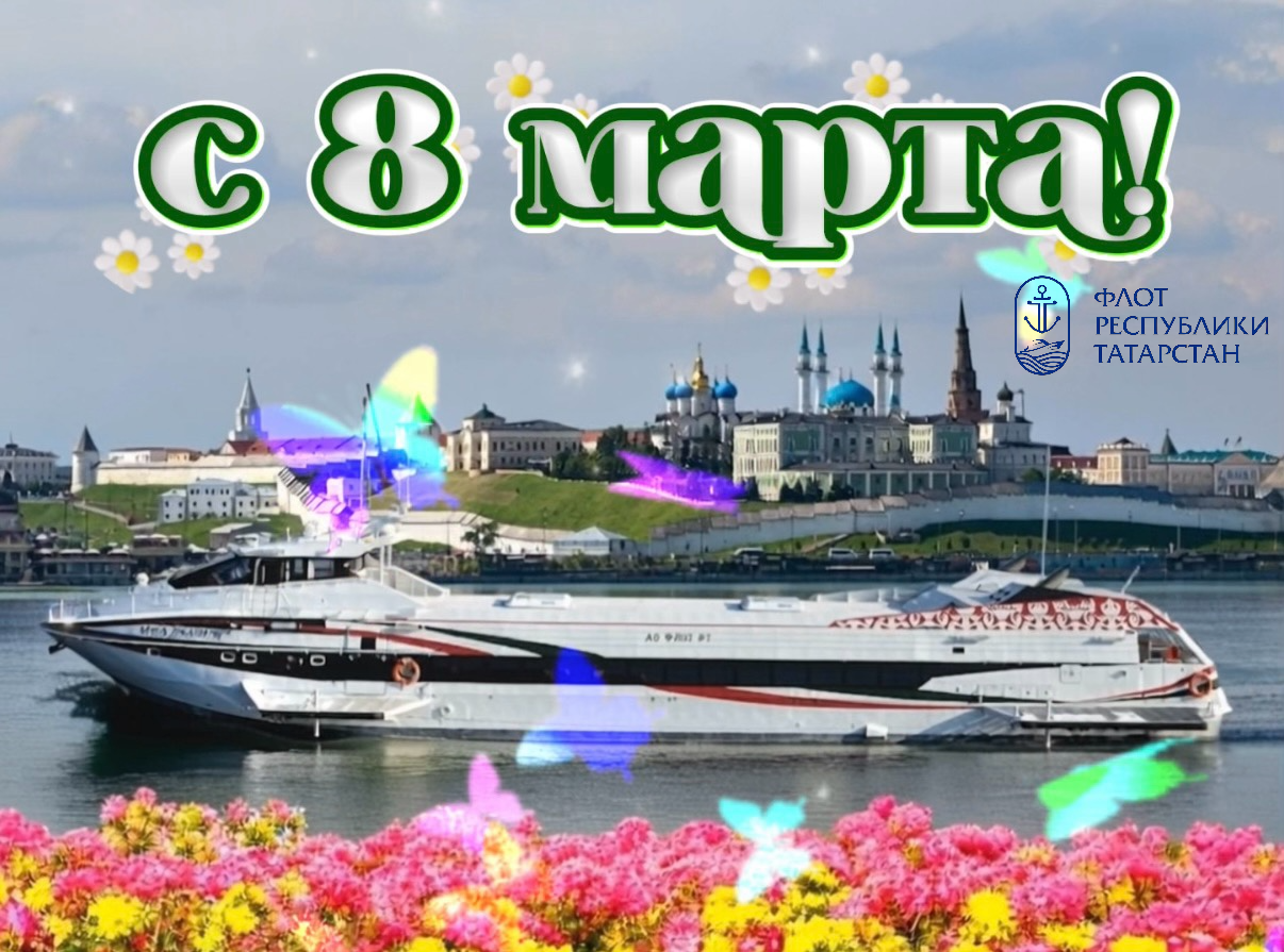 С МЕЖДУНАРОДНЫМ ЖЕНСКИМ ДНЕМ!
