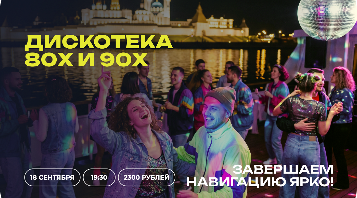 Дискотека 80-90х